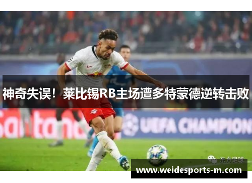 神奇失误！莱比锡RB主场遭多特蒙德逆转击败