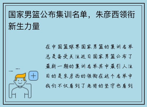 国家男篮公布集训名单，朱彦西领衔新生力量