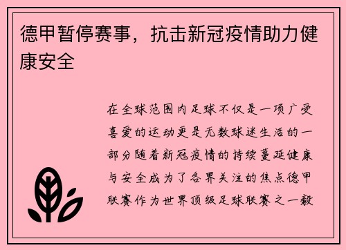 德甲暂停赛事，抗击新冠疫情助力健康安全