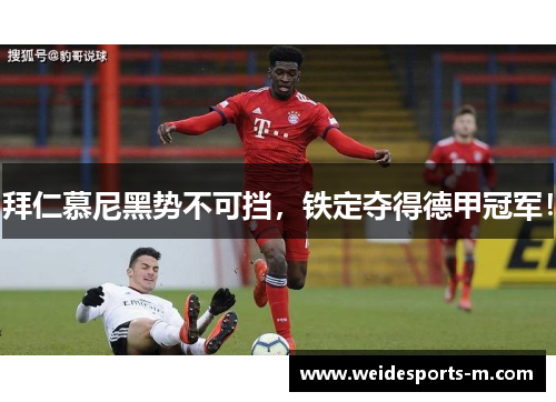 拜仁慕尼黑势不可挡，铁定夺得德甲冠军！