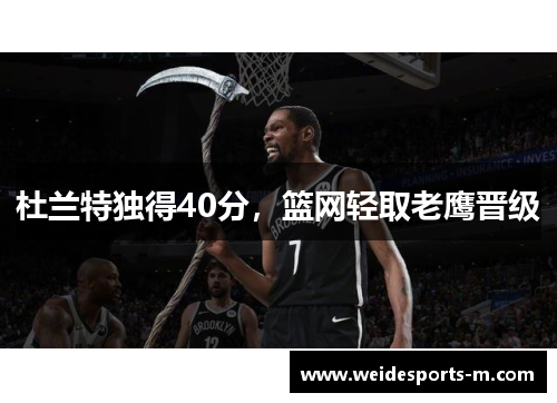 杜兰特独得40分，篮网轻取老鹰晋级