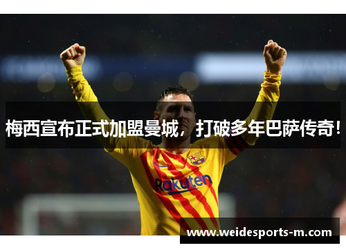 梅西宣布正式加盟曼城，打破多年巴萨传奇！