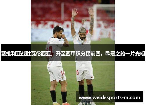 塞维利亚战胜瓦伦西亚，升至西甲积分榜前四，欧冠之路一片光明