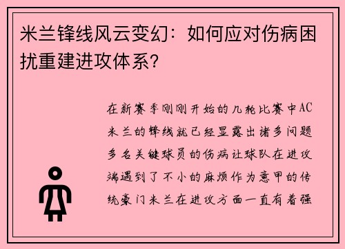 米兰锋线风云变幻：如何应对伤病困扰重建进攻体系？