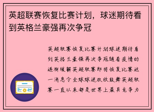 英超联赛恢复比赛计划，球迷期待看到英格兰豪强再次争冠