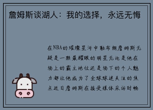 詹姆斯谈湖人：我的选择，永远无悔