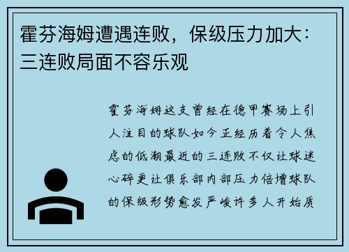 霍芬海姆遭遇连败，保级压力加大：三连败局面不容乐观