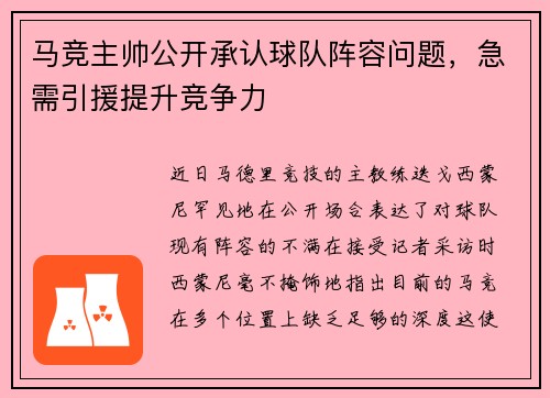 马竞主帅公开承认球队阵容问题，急需引援提升竞争力