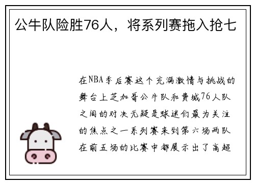 公牛队险胜76人，将系列赛拖入抢七