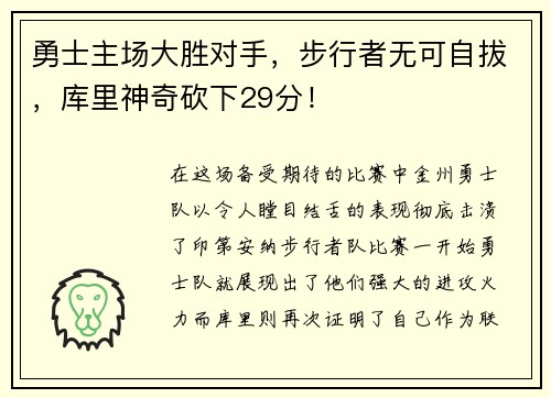 勇士主场大胜对手，步行者无可自拔，库里神奇砍下29分！