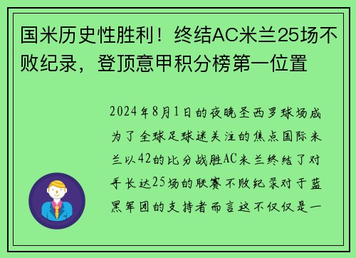 国米历史性胜利！终结AC米兰25场不败纪录，登顶意甲积分榜第一位置