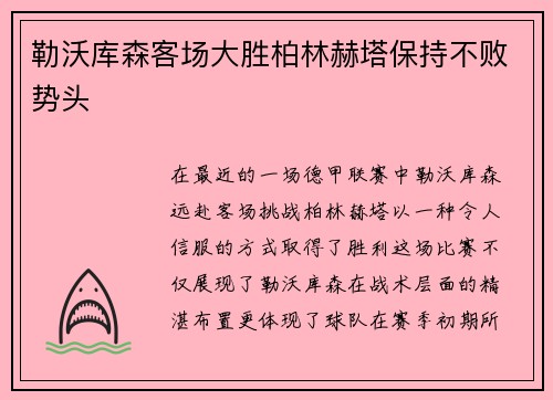 勒沃库森客场大胜柏林赫塔保持不败势头