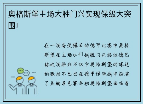 奥格斯堡主场大胜门兴实现保级大突围!