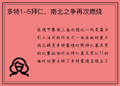多特1-5拜仁，南北之争再次燃烧