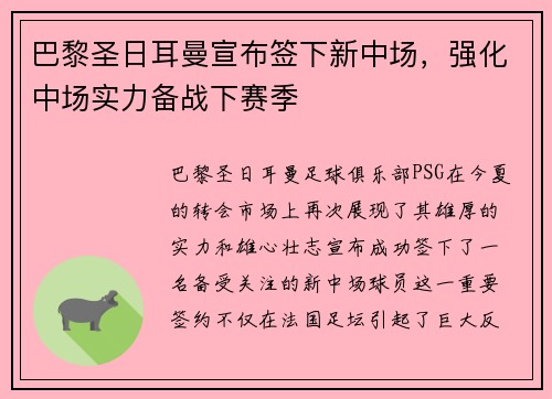 巴黎圣日耳曼宣布签下新中场，强化中场实力备战下赛季