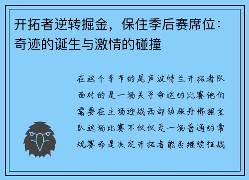 开拓者逆转掘金，保住季后赛席位：奇迹的诞生与激情的碰撞