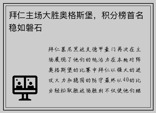拜仁主场大胜奥格斯堡，积分榜首名稳如磐石