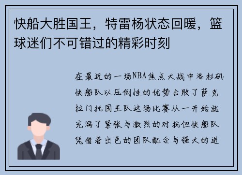 快船大胜国王，特雷杨状态回暖，篮球迷们不可错过的精彩时刻