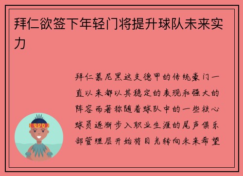 拜仁欲签下年轻门将提升球队未来实力
