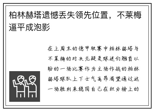 柏林赫塔遗憾丢失领先位置，不莱梅逼平成泡影