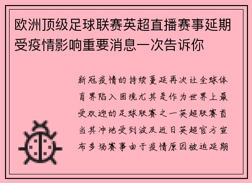 欧洲顶级足球联赛英超直播赛事延期受疫情影响重要消息一次告诉你