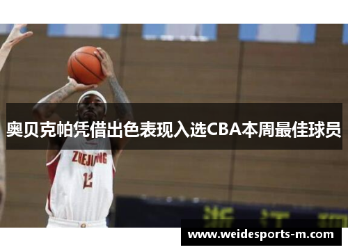 奥贝克帕凭借出色表现入选CBA本周最佳球员