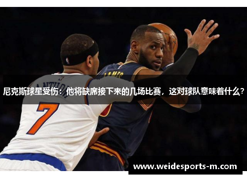 尼克斯球星受伤：他将缺席接下来的几场比赛，这对球队意味着什么？
