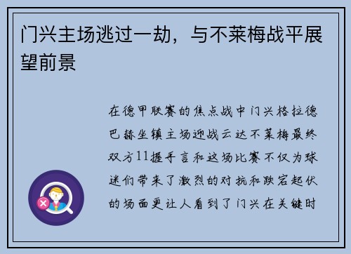 门兴主场逃过一劫，与不莱梅战平展望前景