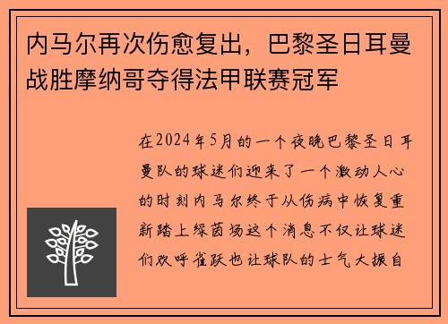 内马尔再次伤愈复出，巴黎圣日耳曼战胜摩纳哥夺得法甲联赛冠军