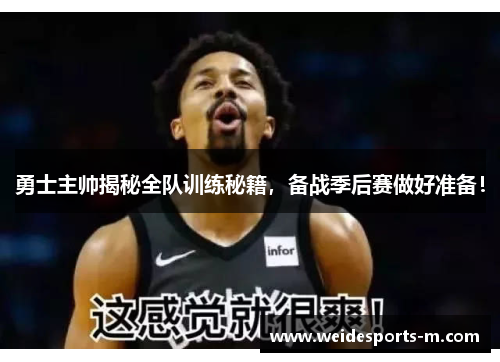 勇士主帅揭秘全队训练秘籍,备战季后赛做好准备!