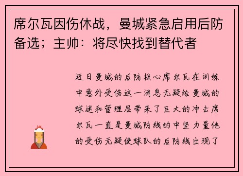 席尔瓦因伤休战，曼城紧急启用后防备选；主帅：将尽快找到替代者