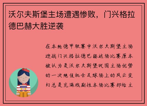 沃尔夫斯堡主场遭遇惨败，门兴格拉德巴赫大胜逆袭