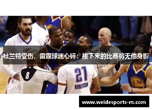 杜兰特受伤，雷霆球迷心碎：接下来的比赛将无他身影