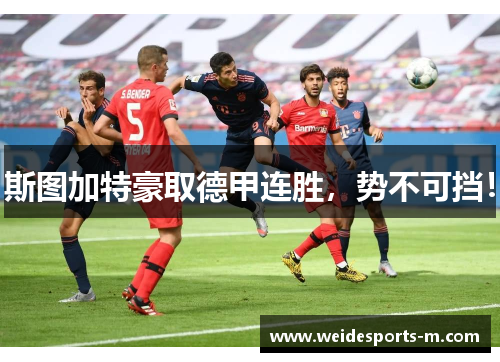 斯图加特豪取德甲连胜，势不可挡！