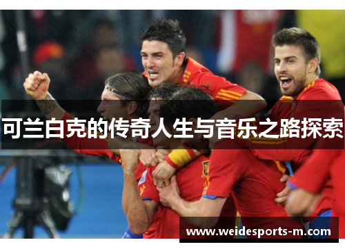可兰白克的传奇人生与音乐之路探索