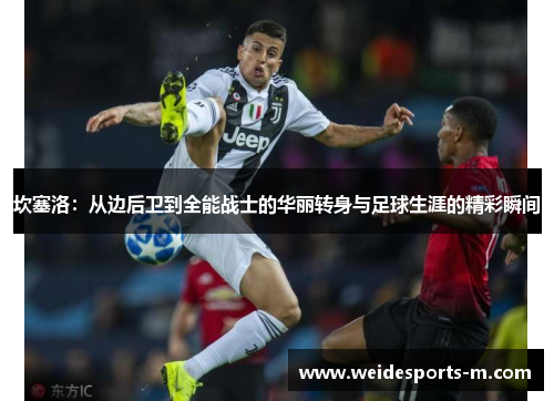 坎塞洛：从边后卫到全能战士的华丽转身与足球生涯的精彩瞬间