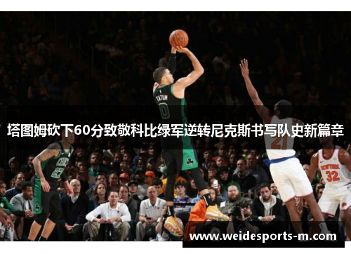 塔图姆砍下60分致敬科比绿军逆转尼克斯书写队史新篇章