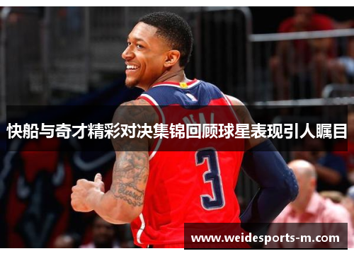 快船与奇才精彩对决集锦回顾球星表现引人瞩目