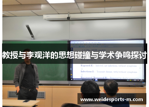 教授与李观洋的思想碰撞与学术争鸣探讨