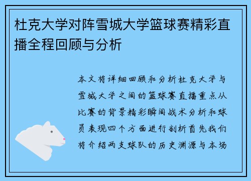 杜克大学对阵雪城大学篮球赛精彩直播全程回顾与分析