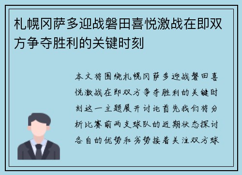 札幌冈萨多迎战磐田喜悦激战在即双方争夺胜利的关键时刻