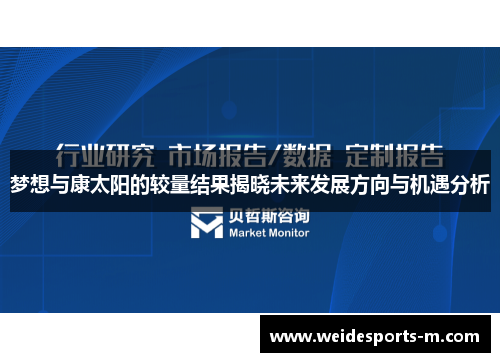 梦想与康太阳的较量结果揭晓未来发展方向与机遇分析
