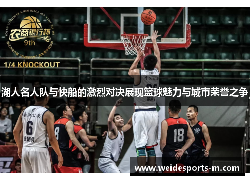 湖人名人队与快船的激烈对决展现篮球魅力与城市荣誉之争