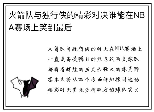 火箭队与独行侠的精彩对决谁能在NBA赛场上笑到最后