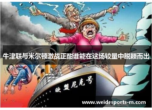 牛津联与米尔顿激战正酣谁能在这场较量中脱颖而出