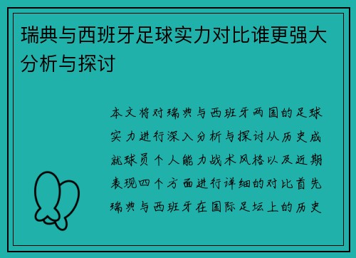 瑞典与西班牙足球实力对比谁更强大分析与探讨