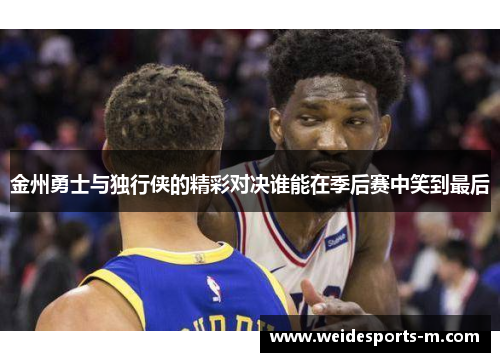 金州勇士与独行侠的精彩对决谁能在季后赛中笑到最后
