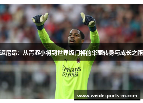 迈尼昂：从青涩小将到世界级门将的华丽转身与成长之路