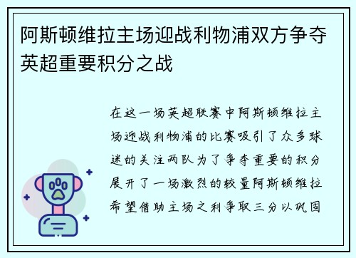 阿斯顿维拉主场迎战利物浦双方争夺英超重要积分之战