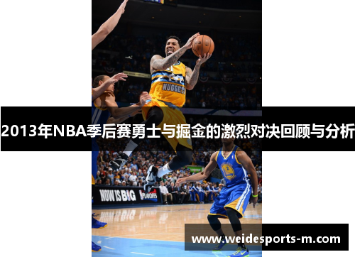 2013年NBA季后赛勇士与掘金的激烈对决回顾与分析